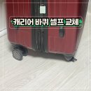 크린상사 | 유럽 여행 캐리어 바퀴 셀프교체 테이프 가격 구매처 총정리