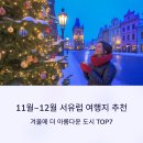 (12/15)크리스마스 캔들 | 11월~12월 서유럽 여행지 추천, 겨울에 더 아름다운 도시 TOP7