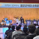 대산중학교, 공군 군악대 순회공연 열려!(서산태안TV) 이미지