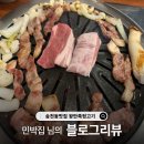 진솔민박 | [블로그리뷰] 민박집 님의 진심 어린 기록, 전주 송천동 고기맛집 왕만족뒷고기의 하루 🍖