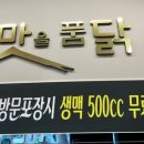 맛을품닭