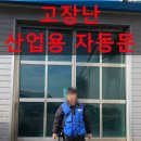 양주큰길요양병원 | 양주시 산업공장 자동문 긴급 수리 후기