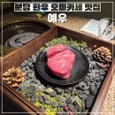 1다이닝 | [분당 맛집] 기념일 식당 추천 1++ 한우 프리미엄 다이닝 '예우' 후기