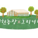 세현농장 이미지