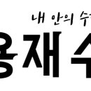 구용재수학