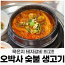 오박사숯불생고기 이미지