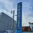 신항돌곱창식당 이미지