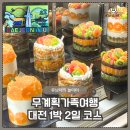 [미사역캠퍼스] 음악으로 떠나는 세계여행 | 대전 아이와 1박2일 여행 코스｜ 호텔 오노마 · 성심당 · 엑스포공원 · KAIST 솔직 후기