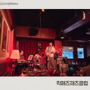 이연재 | 군자역 맛집 술집 킥애즈재즈클럽에서 고퀄리티 재즈공연 본 후기