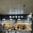 어묵나라구리역점