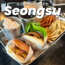 바스트리 | 성수 햄버거 맛집 서울 데이트코스 바스버거 후기