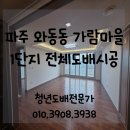 가람마을1단지 벽산한라 | 파주도배) 와동동 가람마을1단지 벽산한라 아파트 전체도배 시공후기