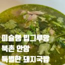 화자오 - 강릉시 임영로 101 | [서울/종로] 북촌 미슐랭 빕그루망 맛집 안암 돼지국밥 솔직후기 (feat.고수, 화자오)
