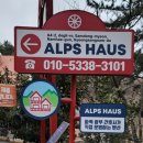 알프스하우스펜션 이미지