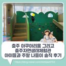 충주자연생태체험관(지하1) | 충주 아쿠아리움 그리고 충주자연생태체험관 아이들과 주말 나들이 솔직 후기