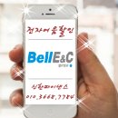 (주)벨이앤씨 이미지