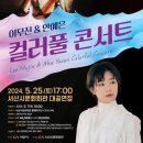 컬러풀 콘서트(이무진 & 안예은) 이미지