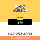 단지상가프라자 공인중개사사무소 | 반석동 단지내상가 매매 4억 강남공인중개사사무소
