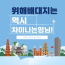 위해배대지 믿을 수 있는 차이나는형님과 함께하세요!