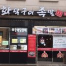 매일화덕족발
