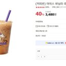 커피빈 아이스바닐라라떼 S 사이즈 40% 할인 3480원 (품절) 이미지