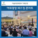 야외광장 버스킹 콘서트 이미지