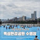 아이튜브주 | 뚝섬 한강공원 수영장 평일 오픈런 방문 후기 한강수영장 튜브 주차장