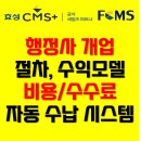 행정사 개업 절차와 수익모델 및 행정사 비용 수수료 자동 수납 시스템 안내