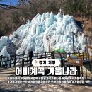 대리교 | 경기 가평 어비계곡 겨울나라, 웅장한 빙벽을 볼 수 있는 겨울축제 탐방기