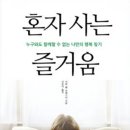 392:밴 브레스낙 지음 『혼자 사는 즐거움』:2024.10.27.유하나 이미지