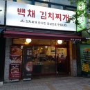 백채김치찌개 고척점 이미지