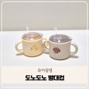 흔들고 | 아기 빨대컵 추천 흔들고 던져도 안새는 도노도노 빨대컵 연습후기