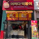 미주프라자 | 명지 아이랑 가볼만한 곳 어쩌다 떡볶이 맛집 후기와 주차안내
