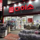 다이소 (안양박달시장점) 이미지