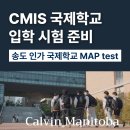 칼빈매니토바국제학교 | 송도 CMIS 국제학교 입학 시험 준비 | 칼빈매니토바 국제학교 | Calvin Manitoba International School