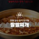 팔팔찌개 - 연제구 중앙대로1075번길 20 | 팔팔찌개