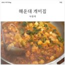 국제시장 | [내돈내산] 부산 해운대 개미집 국제시장 본점 낙곱새 식사 후기