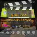 황태자노가리 이미지