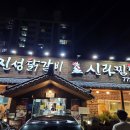 신라 | 경주 동천동 닭갈비 맛집 진성닭갈비신라찜닭 방문 후기