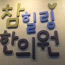 참힐링한의원 이미지