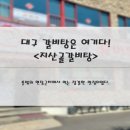 지산골갈비탕 이미지