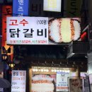 고수닭갈비 - 익산시 선화로3길 15 | 강남역 가성비 맛집 고수닭갈비 솔직후기 / 회식장소 추천