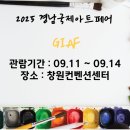 대한국제여유㈜ | 2025 경남국제아트페어 방문 가이드 &amp; 이벤트 총정리