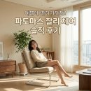 언폴드커피 | 있는 70만원대 의자? 특이한 디자인 체어, 알파벳 'C'를 닮은 파토마스 찰리 라운지 체어 거실 포인트 후기