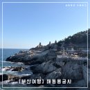 용궁사주차장 | [부산 여행] 부산 바닷가 절벽 위 해동용궁사(주차장 요금, 주말 관광객 후기)