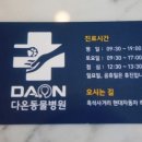 광주다온동물병원 이미지