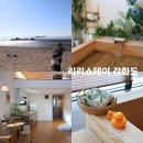 리리스테이 강화도 히노끼탕 펜션 : 5개월 아가와 첫 여행