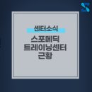 스포메딕트레이닝센터 네이버블로그