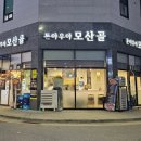 (돈야우야)모산골 이미지