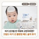 아기 선크림 안 지워져 고민이라면? 크림드 아기 선 클렌징 패드 솔직 후기